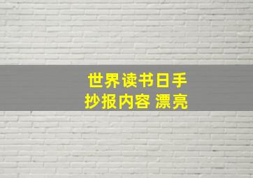 世界读书日手抄报内容 漂亮